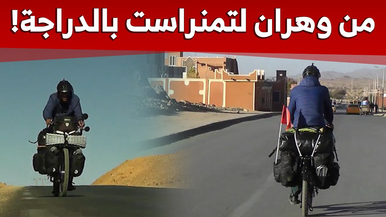 قطع المسافة من وهران إلى تمنراست بدراجته الهوائية فقط وهدفه زيارة جميع ولايات الوطن