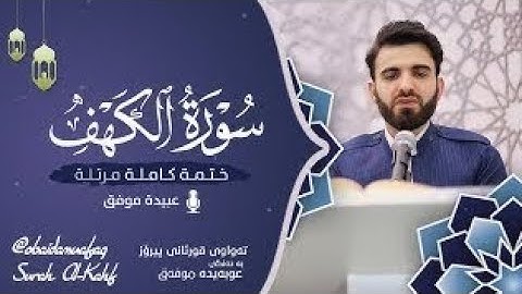 سورة الكهف كاملة بصوت عبيدة موفق ختمةتلة كاملة : Surah-al-Kahf Obaida Mafaq#قرآن_كريم #صوت_جميل