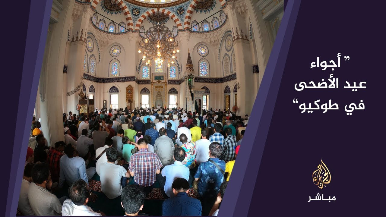 أجواء عيد الأضحى المبارك في العاصمة اليابانية طوكيو