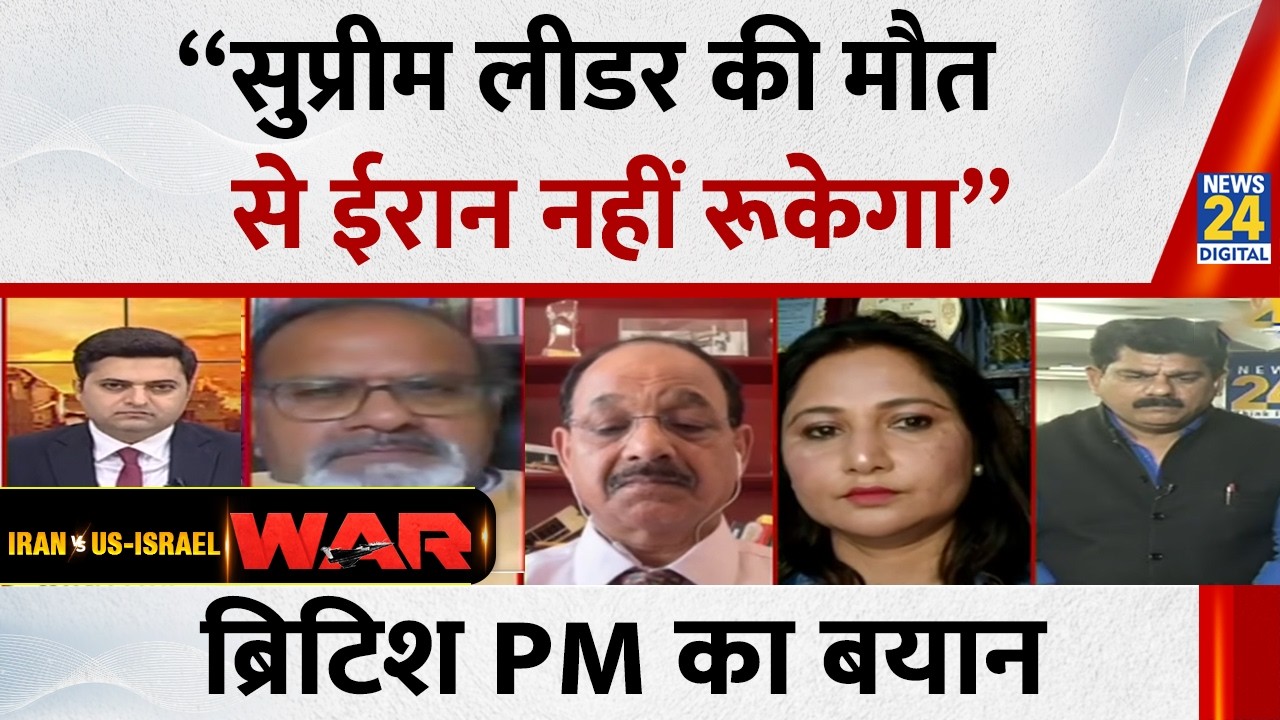 Iran Israel US War:  “सुप्रीम लीडर की मौत से ईरान नहीं रूकेगा” ब्रिटिश PM का बयान