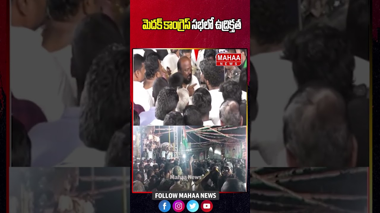 మెదక్ కాంగ్రెస్ సభలో ఉద్రిక్తత | Medak District | Congress | Mahaa News