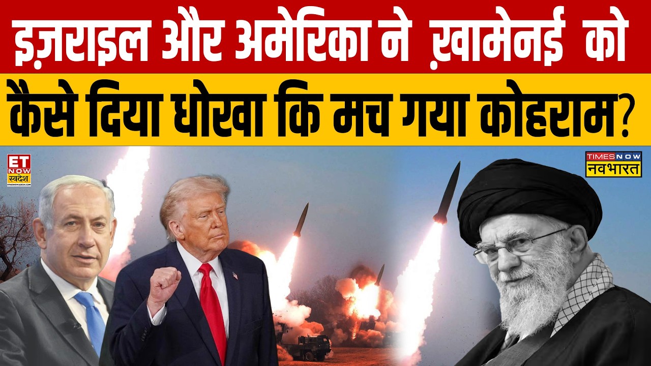 Israel Iran War News : Israel और America ने Khamenei को कैसे दिया धोखा कि मच गया कोहराम? Debate