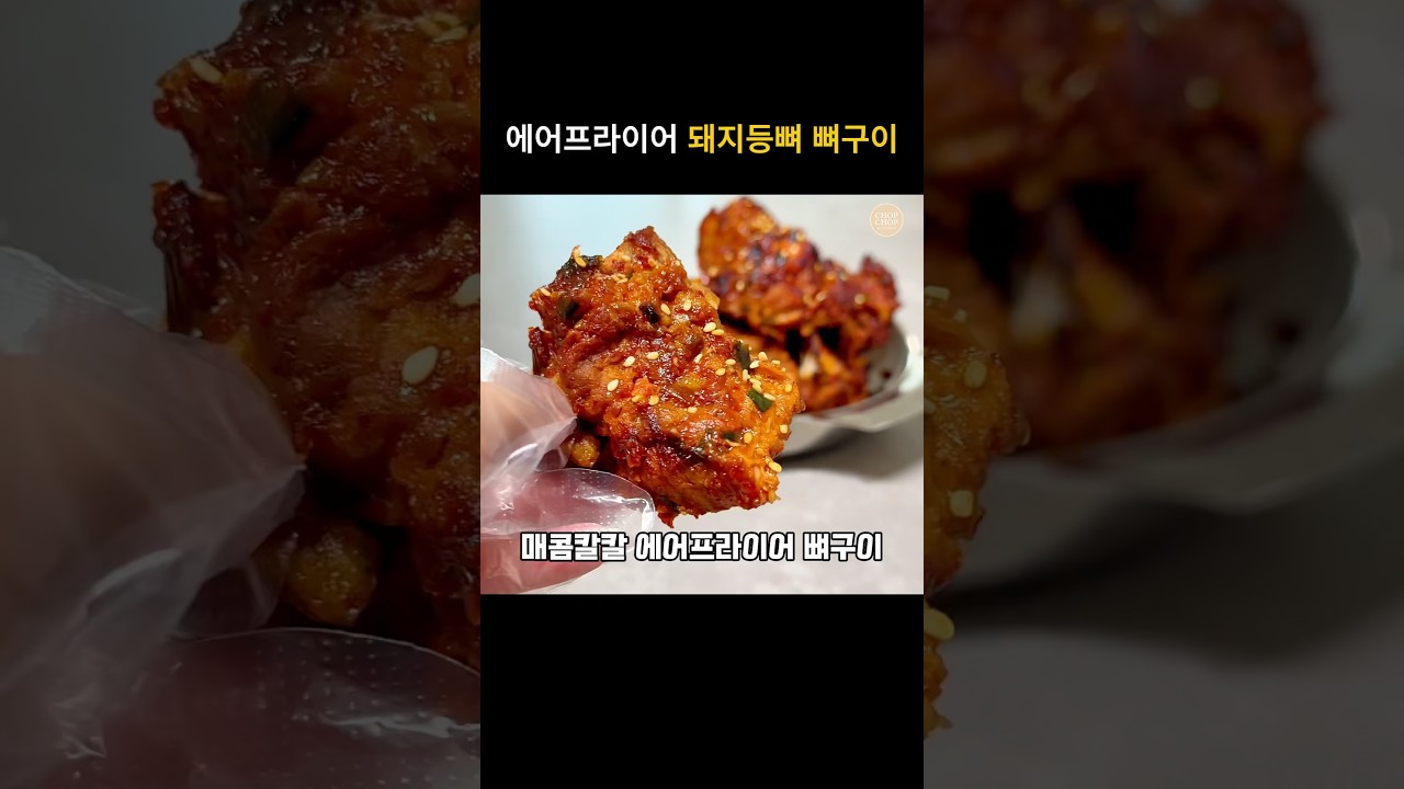 에어프라이어 매운 돼지등뼈 뼈구이/뼈찜 레시피 — 김찹찹 | 찹찹키친 레시피 썸네일
