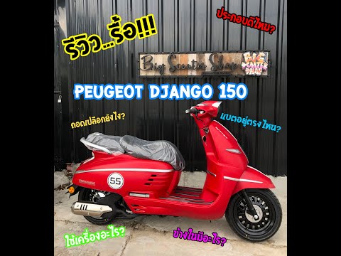 Review วิธีการถอด และดูงานประกอบ : Peugeot Django 150 สกู๊ตเตอร์จากฝรั่งเศส รื้อให้ดูกันจะจะ!!!
