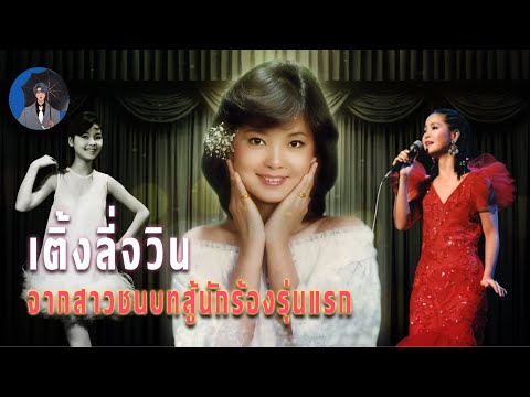 ตำนานชีวิตของเติ้งลี่จวิน จากสาวชนบทสู้นักร้องรุ่นแรก ทำไมปีต่อมาจบลงอย่างน่าเศร้า