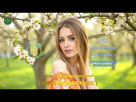 B U M Жди мене кохана Жди і я прийду вірш Івана Коваленко Зацвіли каштани 