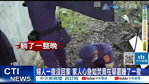 【每日必看】找到了! 老婦獨自外出 草叢旁睡一夜失溫被尋獲 20231015 - 天天要聞