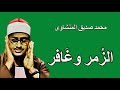 محمد صديق المنشاوى فى واحدة من أروع تلاواتة لسورتى الزمر وغافر