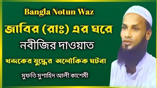 Bangla Notun Waz 2023 জাবির (রাঃ) এর ঘরে নবীজীর দাওয়াত খন্দকের  অলৌকিক ঘটনা মুফতি মুসাহিদ কাসেমী