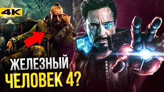 Железный Человек 4 - детективная история за кулисами Marvel.