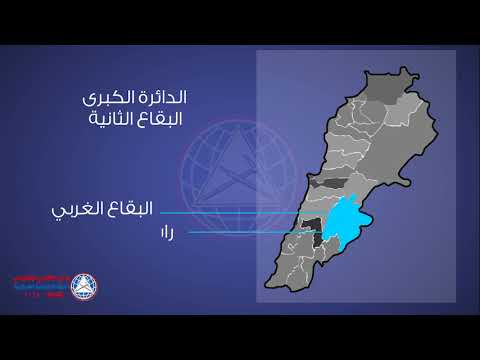 عملية الإقتراع في راشيا و البقاع الغربي