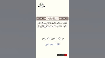 سورة المرسلات - من الآيه (20) إلى (24) القارئ سعود السليم  1445هـ - 2023 م