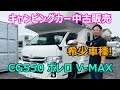 キャンピングカー中古車販売ご紹介 TOYOTA ハイエースベースキャブコン　ファーストカスタム社製『CG-550 ボレロ V-MAX』 [Japan C.R.C.]