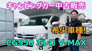 キャンピングカー中古車販売ご紹介 TOYOTA ハイエースベースキャブコン　ファーストカスタム社製『CG-550 ボレロ V-MAX』 [Japan C.R.C.]