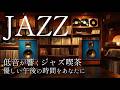 低音が響くジャズ喫茶 深く優しい時間