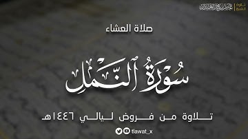 تلاوة لما تيسر من سورة النمل، فروض ١٤٤٦هـ ، د. عاصم بن محمد اللحيدان
