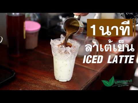 ICED LATTE 1 MINUTE ลาเต้เย็น 1นาที