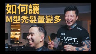 如何讓高額頭／前額禿增加視覺髮量？！不要再説凱文禿頭了！feat. THE SHORTY那個矮子｜KEN桑の美髮小教室