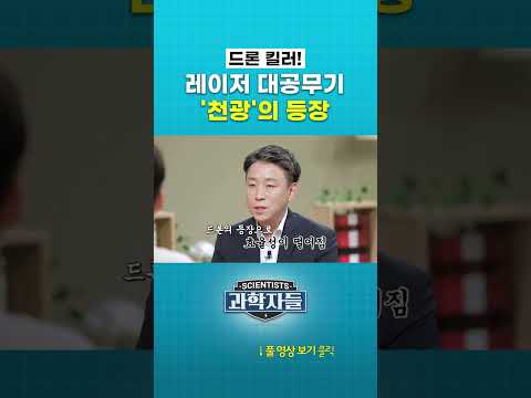<strong>레이저</strong> 대공무기 ‘천광’의 등장 #과학자들 #shorts