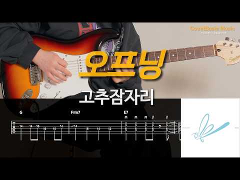 오프닝 (일렉) - 고추잠자리