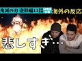 海外の反応｜鬼滅の刃遊郭編11話｜悲しすぎ…胸を打たれるベルギーニキ達