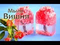 Мыловарение. Мыло "Цветущая Вишня". #Безспецформ. Мыло своими руками.