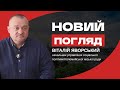 Віталій Яворський, начальник управління соцполітики Коломийської міськради у програмі «Новий погляд»