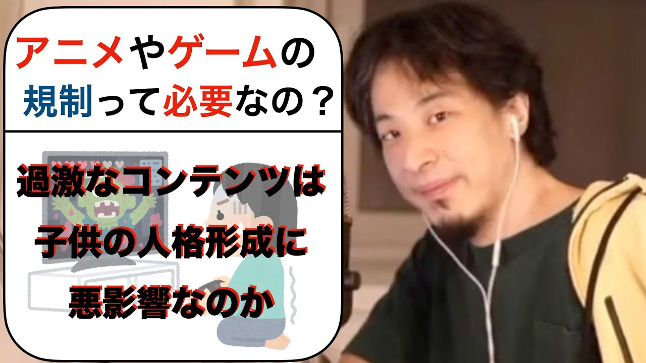 ひろゆき アニメやゲームに規制は必要なの 子供の人格形成に悪影響を与えるのか 切り抜き Youtube