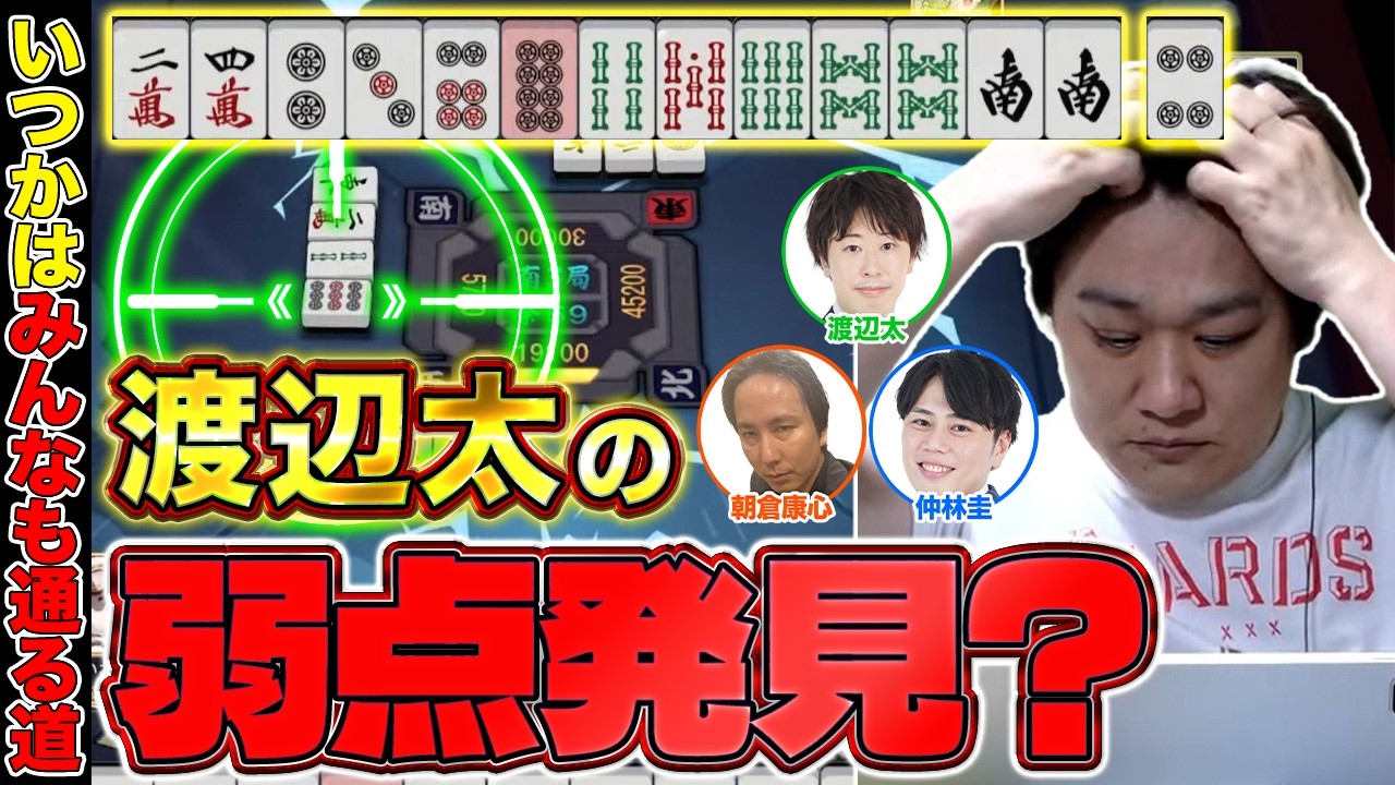 【麻雀エンジョイ勢】プロだからこその弱点が太にあった? Part.37【多井隆晴 / 仲林圭 / 朝倉康心 /渡辺太】