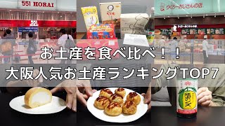 【最新版】大阪お土産人気ランキングTOP7(関西人が実際に食べ比べして紹介)