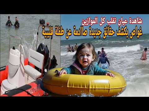 فاجعة طفلة قليبية شاهدة عيان تقلب كل الموازين حقائق جديدة صاادمة استنفار شديد غواص يكشف المستور