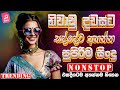 Best Old Sinhala Band Nonstop | Sinhala Sindu | Best New Sinhala Songs Collection | Sinhala Old Song