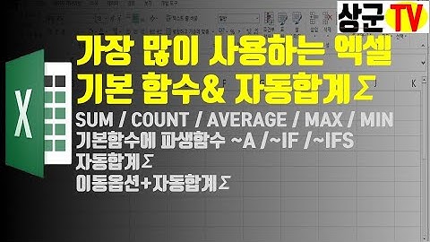 가장 많이 사용하는 엑셀 기본 함수 & 자동합계∑
