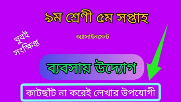 class 9 assignment 5th week,assignment class 9 2022, Class 9 Business Assignment 2022 5th Week