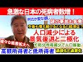 急激な日本の死病者数増！何だか変な感じ。謎の事故も多発。今後も増え続けるとなると経済は？人口減少による景気後退と二極化。可処分所得減少で人口移動。過疎化と過密化。高額所得者と低所得者。様々な格差拡大へ