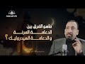 الفرق بين الدعامه المرنه والهيدروليك