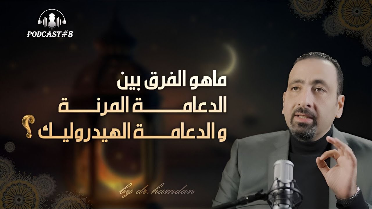 الفرق بين الدعامه المرنه والهيدروليك