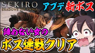 【SEKIRO】アプデ後、連戦で全ボスクリア！諦めない女のボスラッシュ！攻略【セキロ】実況