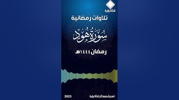 سورة هود كاملة تلاوات رمضان 1444هـ بصوت القارئ عبدالخالق آل عواض