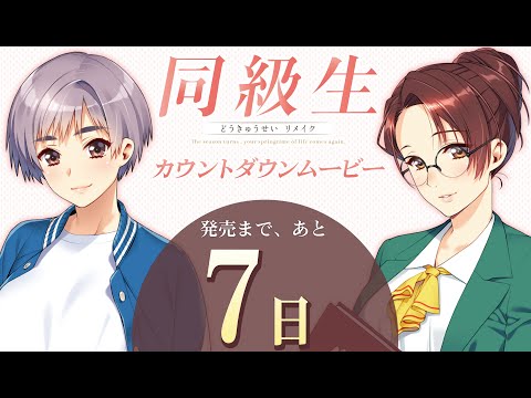 同級生リメイク カウントダウン7日前
