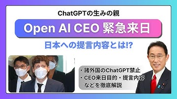 【ChatGPTの生みの親】OpenAI代表がサムアルトマンが緊急来日。岸田総理と対談。日本への提言内容とは!?