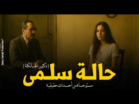 طبيب نفسي يشرف على حالة فتاة وصلت الخانكة معها فستان زفاف والسبب مرعب دكتور الخانكة رعب رامي سمك