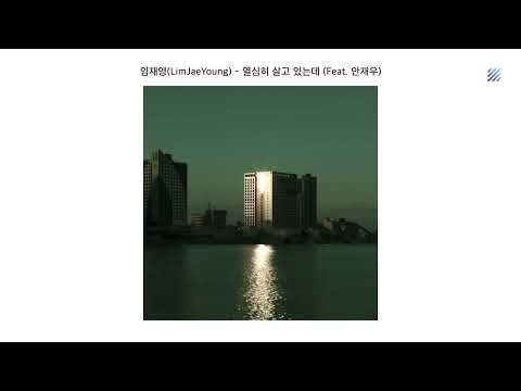 [Official Audio] 임재영(LimJaeYoung) - 열심히 살고 있는데 (Feat. 안재우)