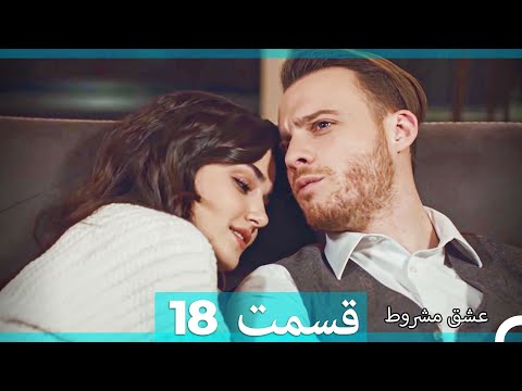 عشق مشروط قسمت 18 Dooble Farsi نسخه طولانی 