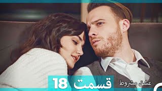 عشق مشروط قسمت 18 (Dooble Farsi) (نسخه طولانی)