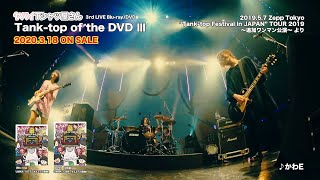 【3rd LIVE Blu-ray/DVD】ヤバイTシャツ屋さん「Tank-top of the DVD Ⅲ」トレーラー