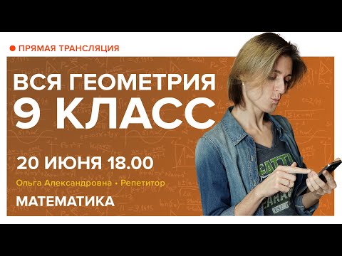 Геометрия 9 класс. Повторяем все! Вебинар | Математика