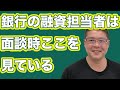 【銀行の融資担当者はここをみている(社長と面談時)】不動産投資・収益物件