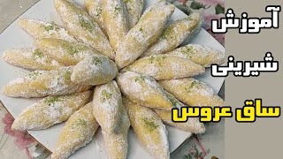 آموزش شیرینی سنتی ساق عروس مخصوص نوروز