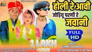 होली रे आवी जोडीयू परणी रे जवानी | Jeliya Bhuriya | Firmil Damor | Timli Song | Krishna chetna video